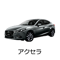 アクセラ