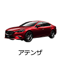 アテンザ