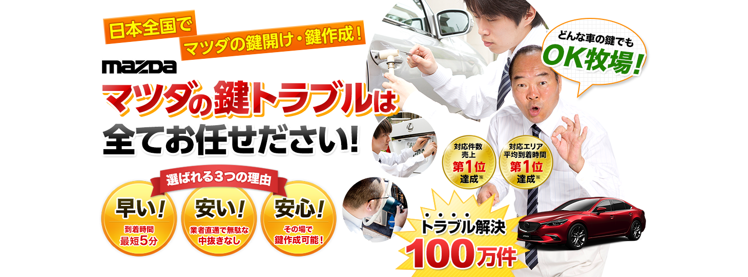 マツダ　鍵トラブルはすべてお任せください！