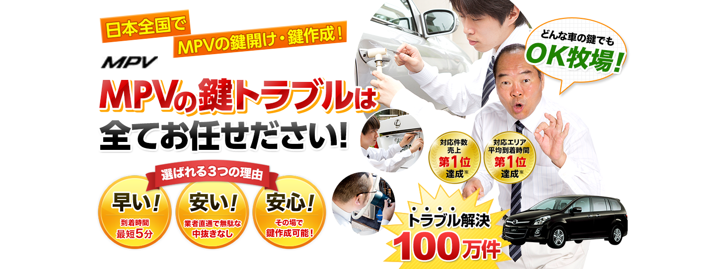 MPV　鍵トラブルはすべてお任せください！
