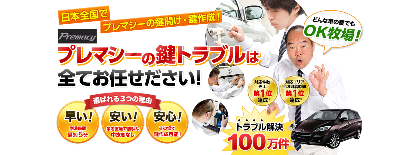 プレマシー　鍵トラブルはすべてお任せください！