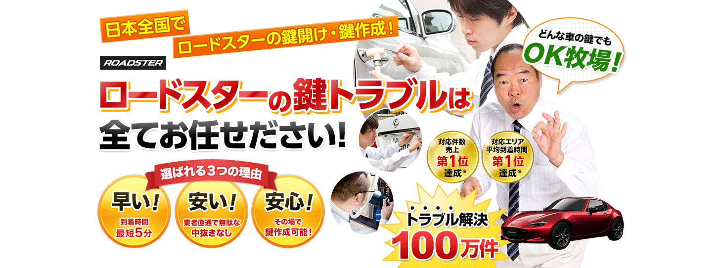 ロードスター　鍵トラブルはすべてお任せください！