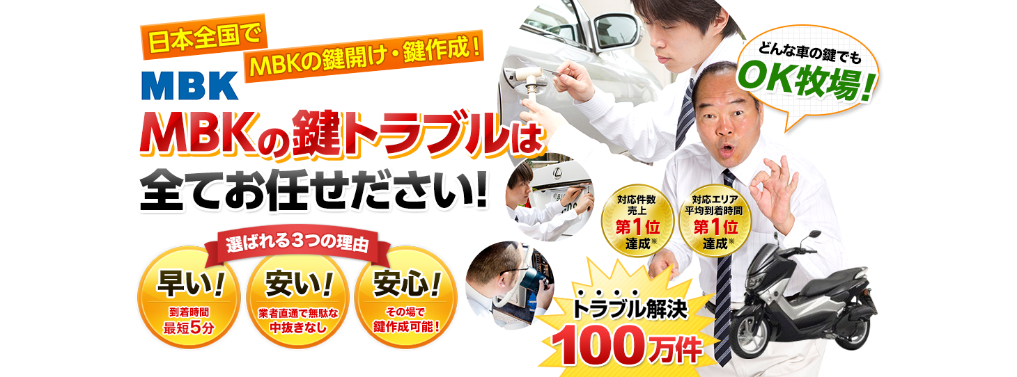 MBK　鍵トラブルはすべてお任せください！