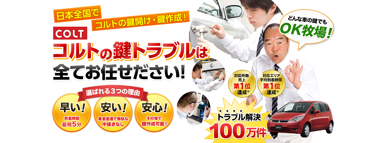 コルト　鍵トラブルはすべてお任せください！