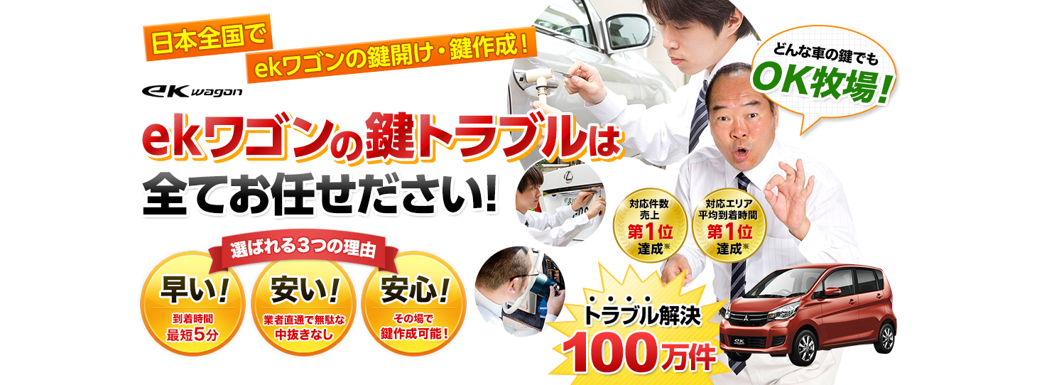 ekワゴン　鍵トラブルはすべてお任せください！