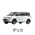 デリカ