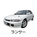 ランサー