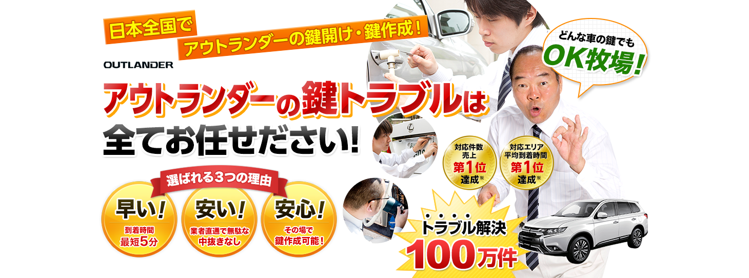 アウトランダー　鍵トラブルはすべてお任せください！