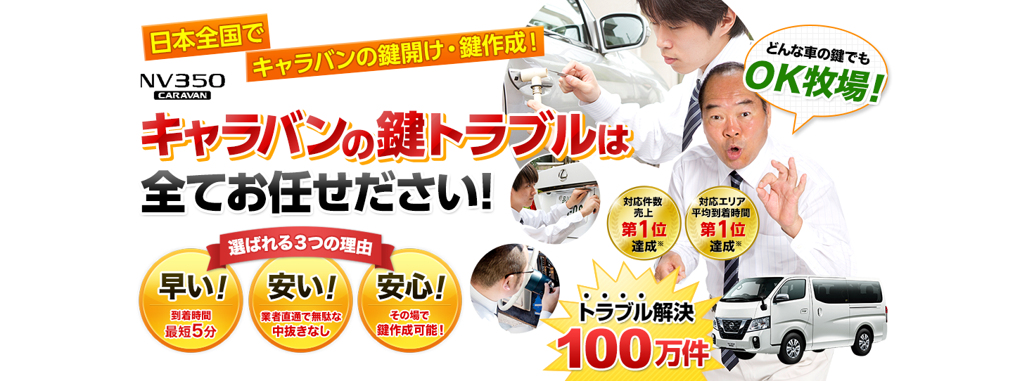 キャラバン　鍵トラブルはすべてお任せください！