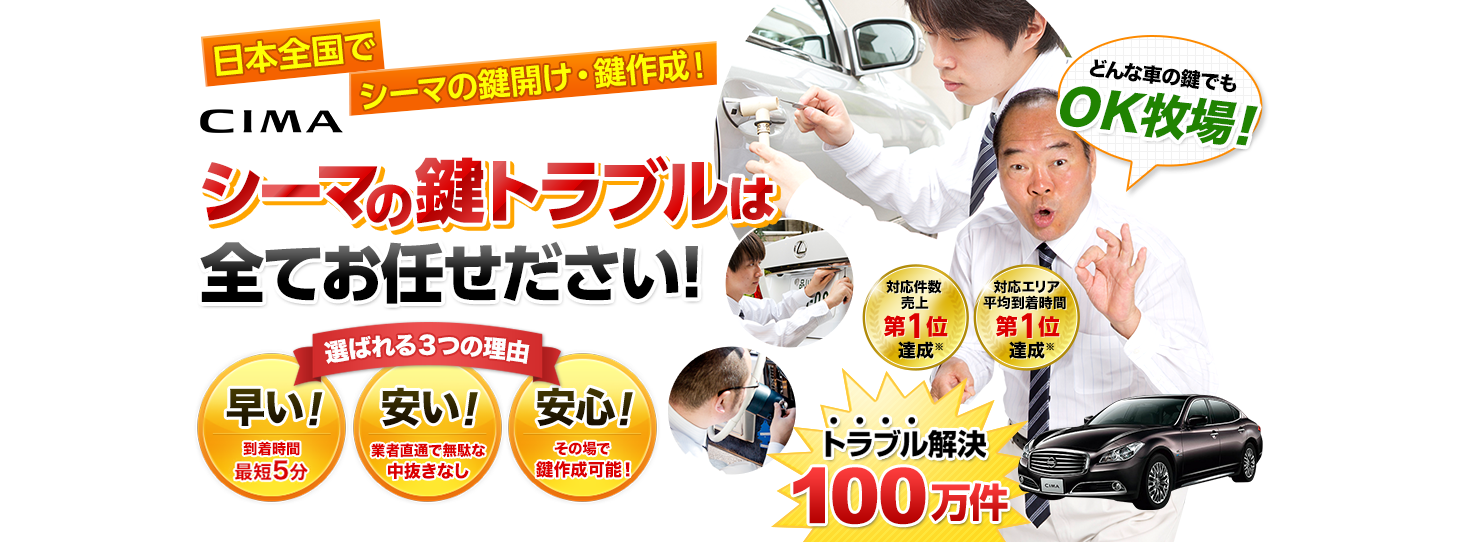 シーマ　鍵トラブルはすべてお任せください！