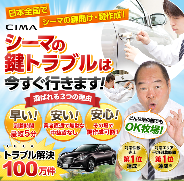 シーマ｜鍵屋 鍵のレスキュー鍵の110番救急車【公式】