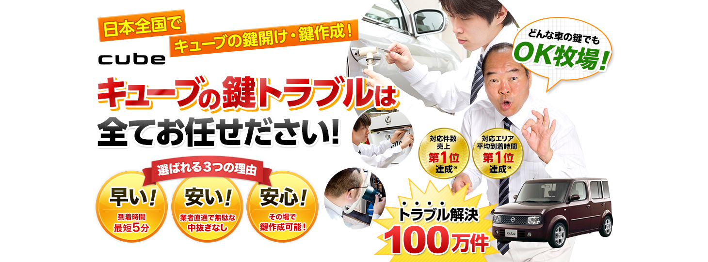 キューブ　鍵トラブルはすべてお任せください！