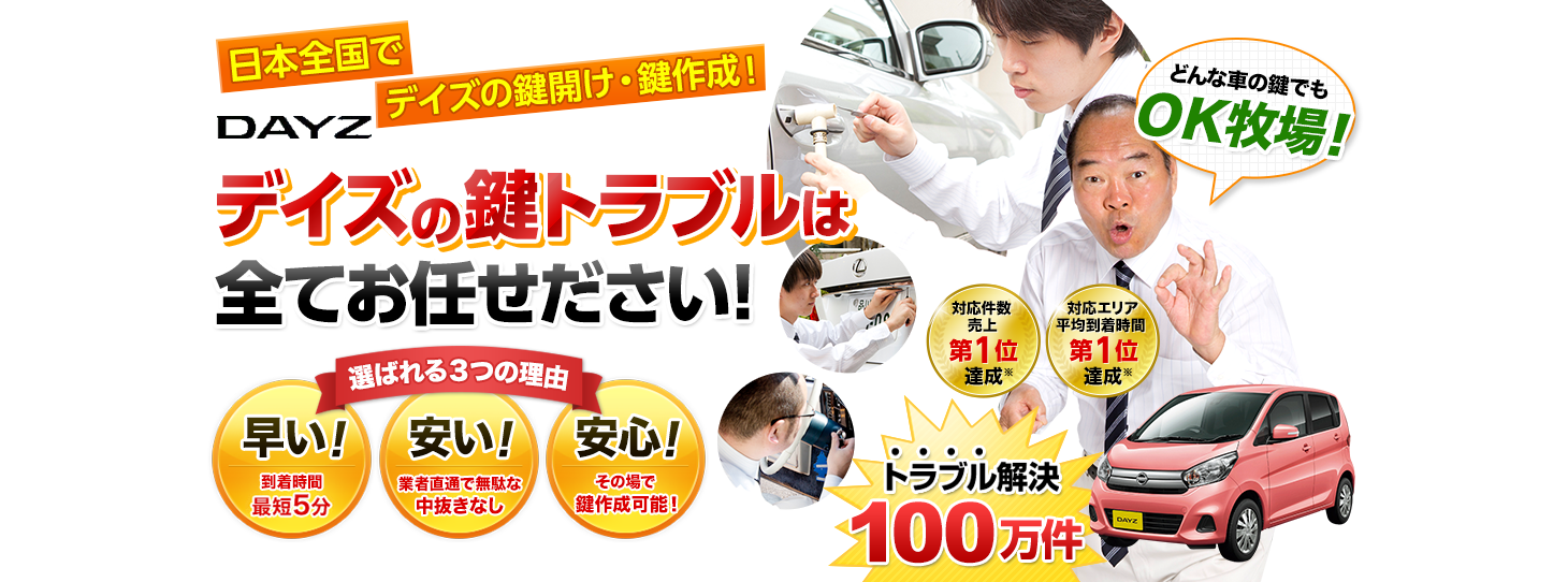 デイズ　鍵トラブルはすべてお任せください！