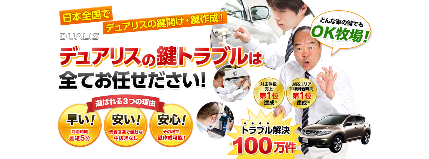 デュアリス　鍵トラブルはすべてお任せください！