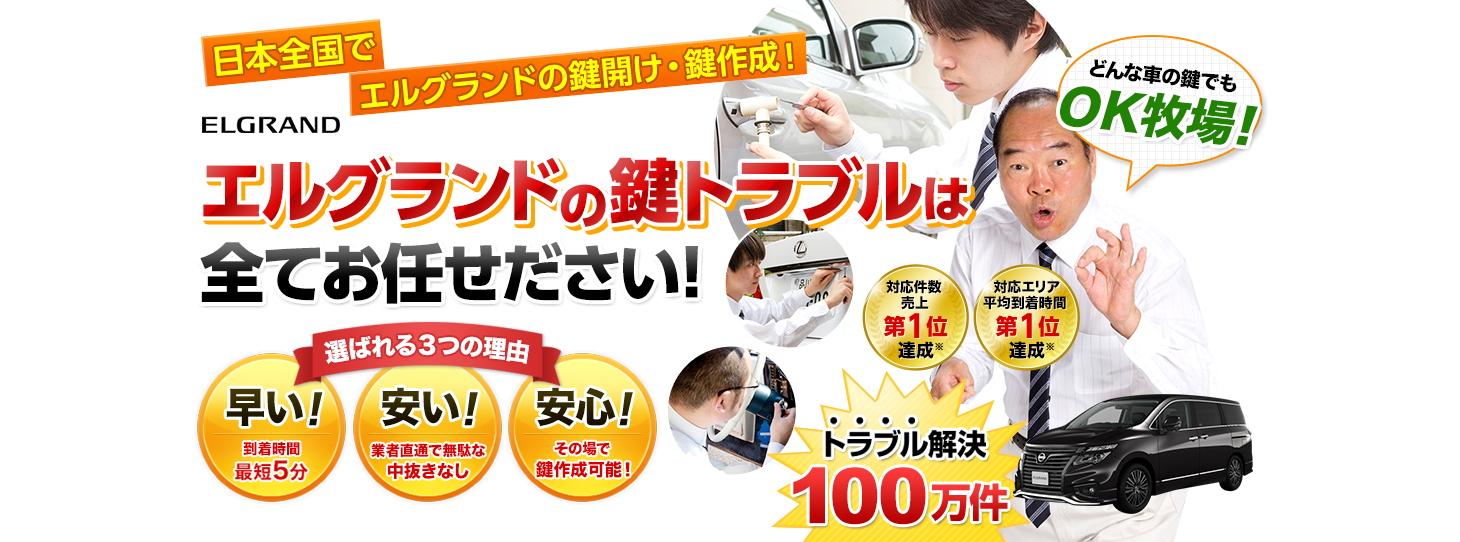 エルグランド　鍵トラブルはすべてお任せください！