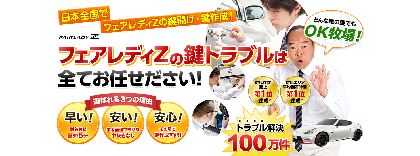 フェアレディZ　鍵トラブルはすべてお任せください！