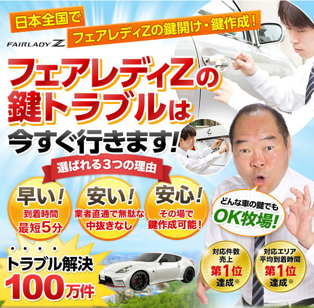 フェアレディZ｜鍵屋 鍵のレスキュー鍵の110番救急車【公式】