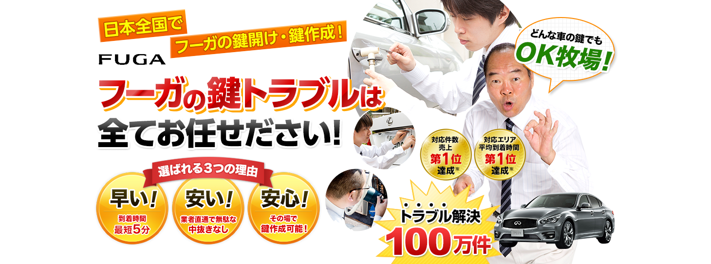 フーガ　鍵トラブルはすべてお任せください！