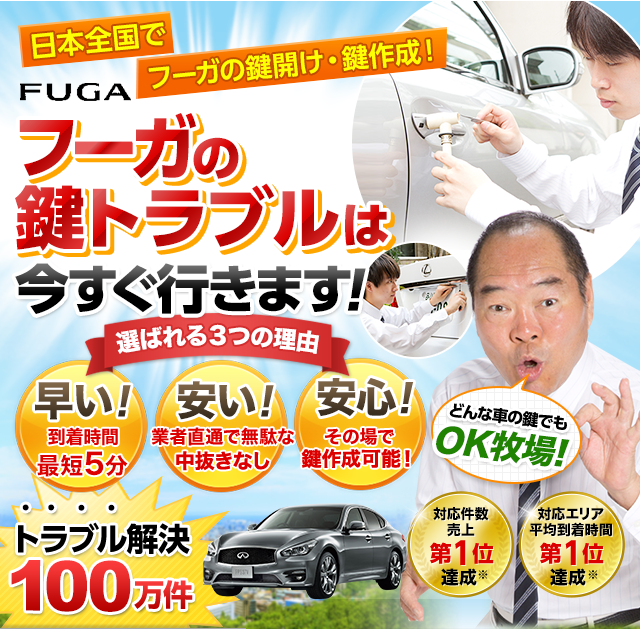 フーガ｜鍵屋 鍵のレスキュー鍵の110番救急車【公式】