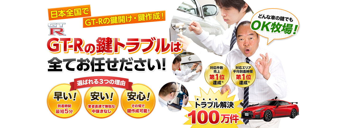 GT-R　鍵トラブルはすべてお任せください！