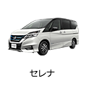 セレナ