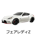 フェアレディZ
