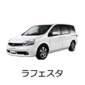 ラフェスタ