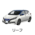 リーフ
