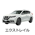エクストレイル