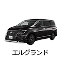 エルグランド