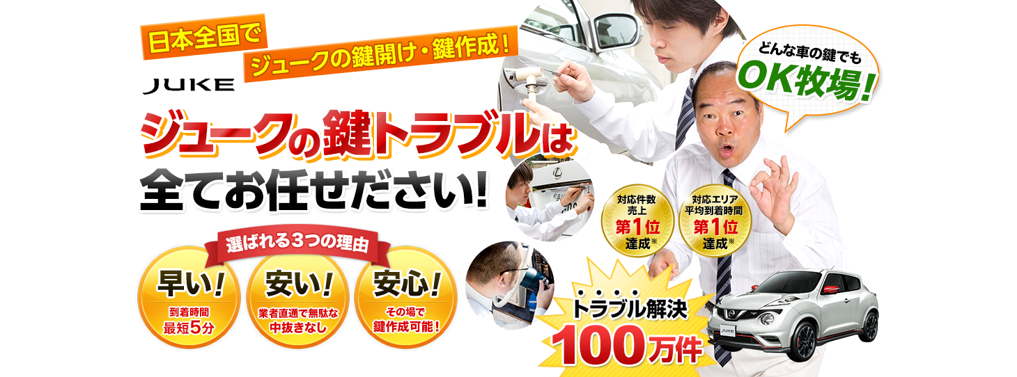 ジューク　鍵トラブルはすべてお任せください！