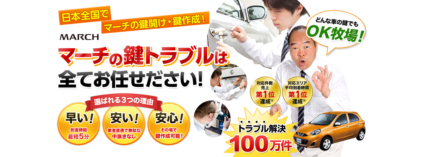 マーチ　鍵トラブルはすべてお任せください！