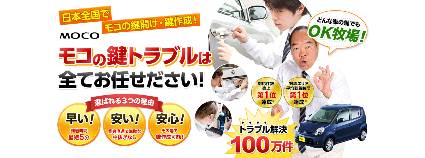 モコ　鍵トラブルはすべてお任せください！