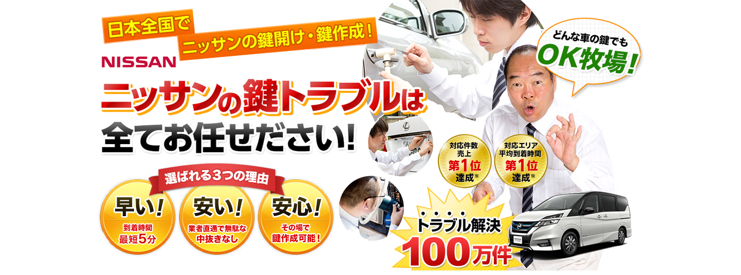 ニッサン　鍵トラブルはすべてお任せください！