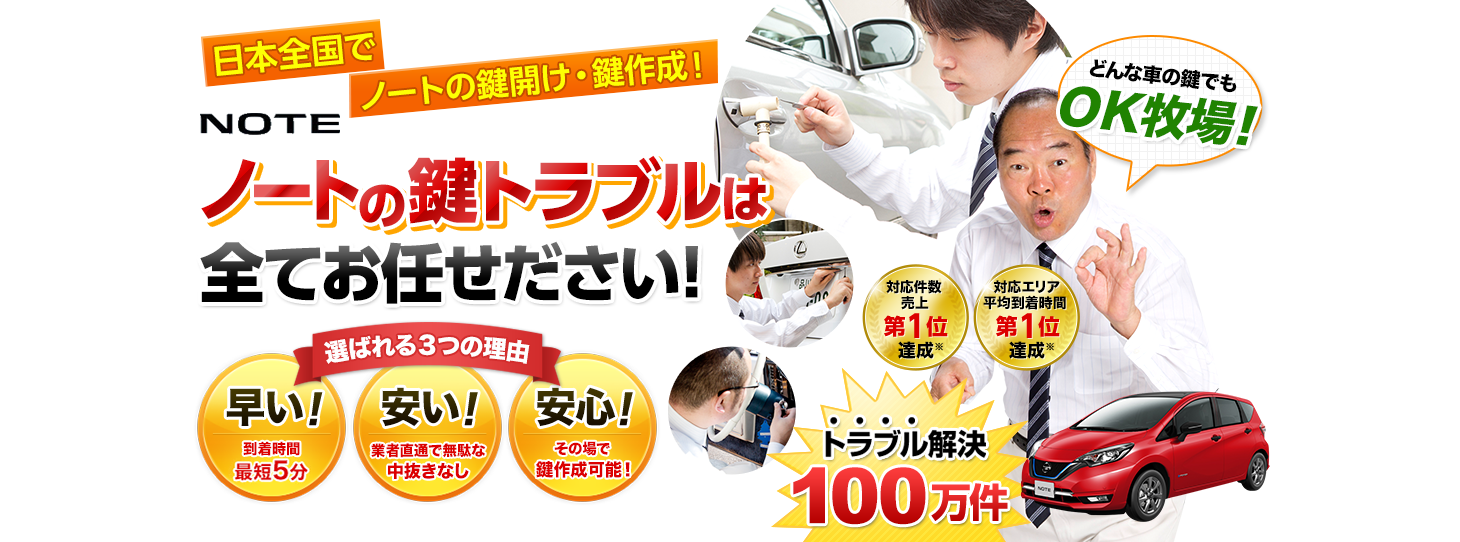 ノート　鍵トラブルはすべてお任せください！