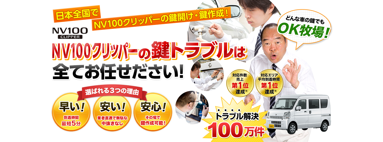 NV100クリッパー　鍵トラブルはすべてお任せください！