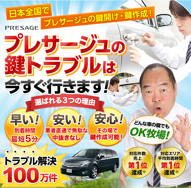 プレサージュ｜鍵屋 鍵のレスキュー鍵の110番救急車【公式】