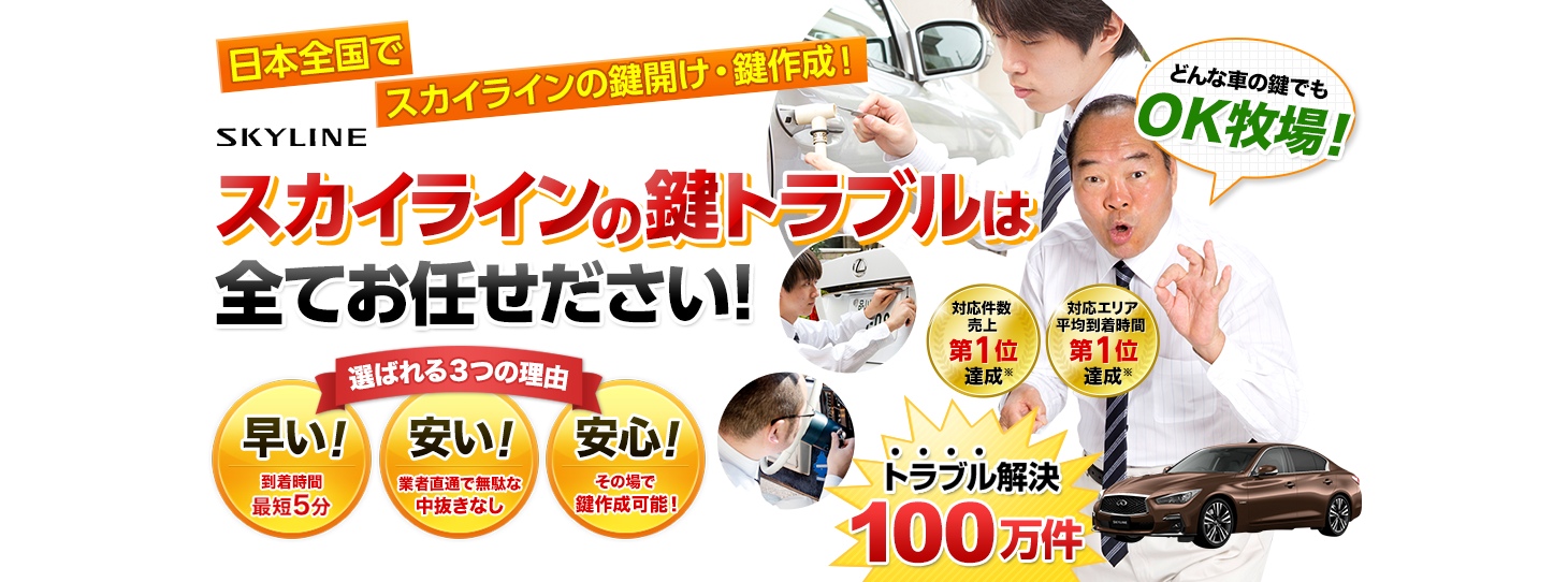 スカイライン　鍵トラブルはすべてお任せください！