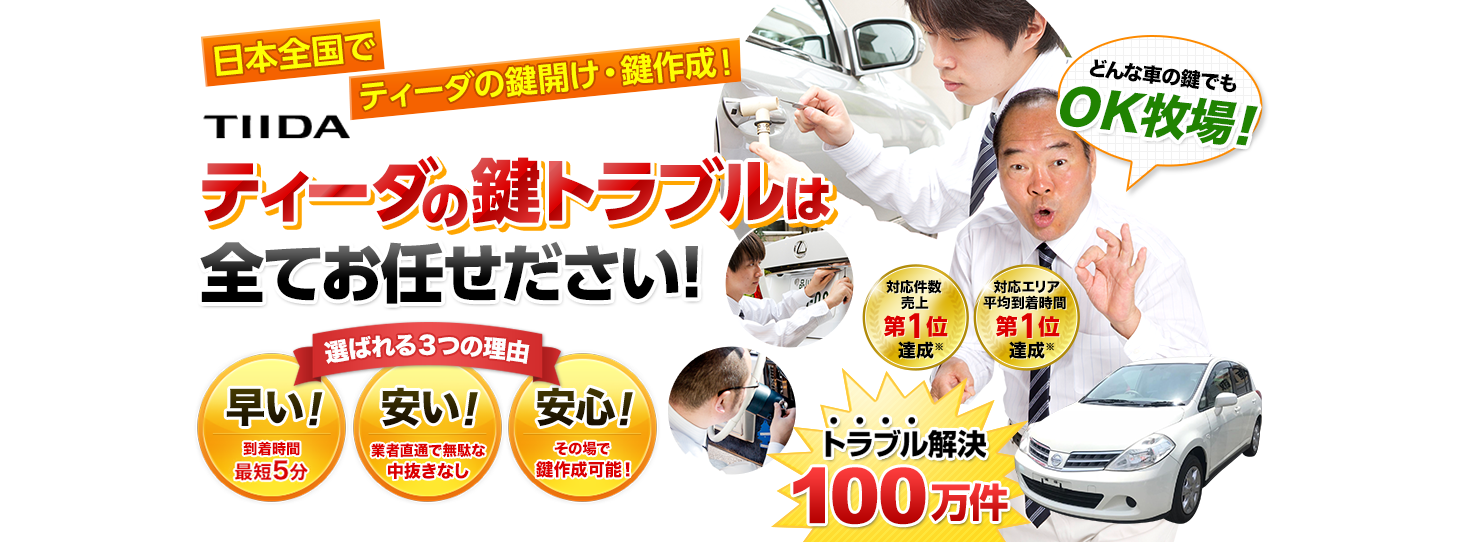 ティーダ　鍵トラブルはすべてお任せください！
