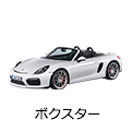 ボクスター