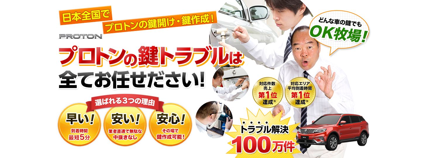 プロトン　鍵トラブルはすべてお任せください！