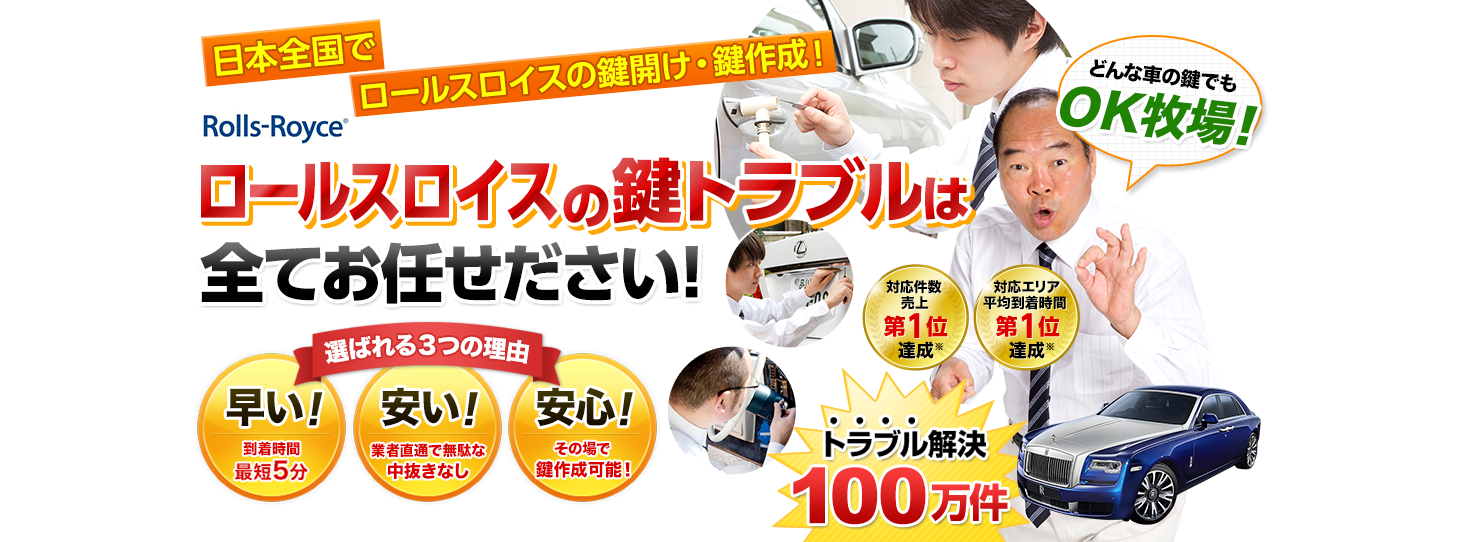 ロールスロイス　鍵トラブルはすべてお任せください！