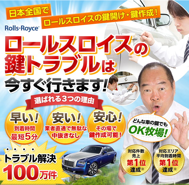 ロールスロイス｜鍵屋 鍵のレスキュー鍵の110番救急車【公式】