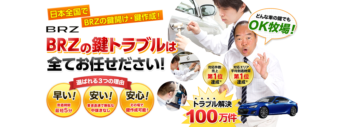 BRZ　鍵トラブルはすべてお任せください！