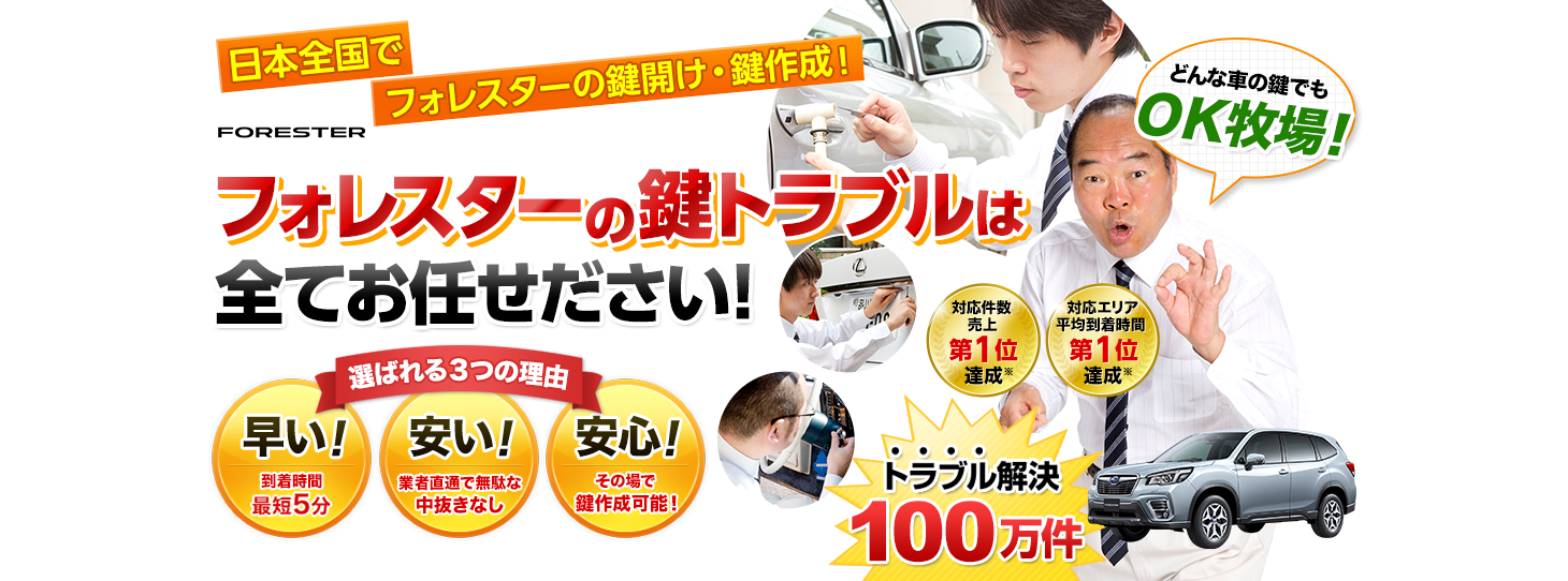 フォレスター　鍵トラブルはすべてお任せください！