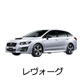 レヴォーグ