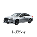 レガシィ