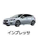 インプレッサ