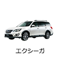エクシーガ
