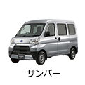 サンバー